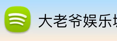 大老爷娱乐城官网 logo